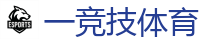 一竞技官网网站_顶级电竞体育赛事平台